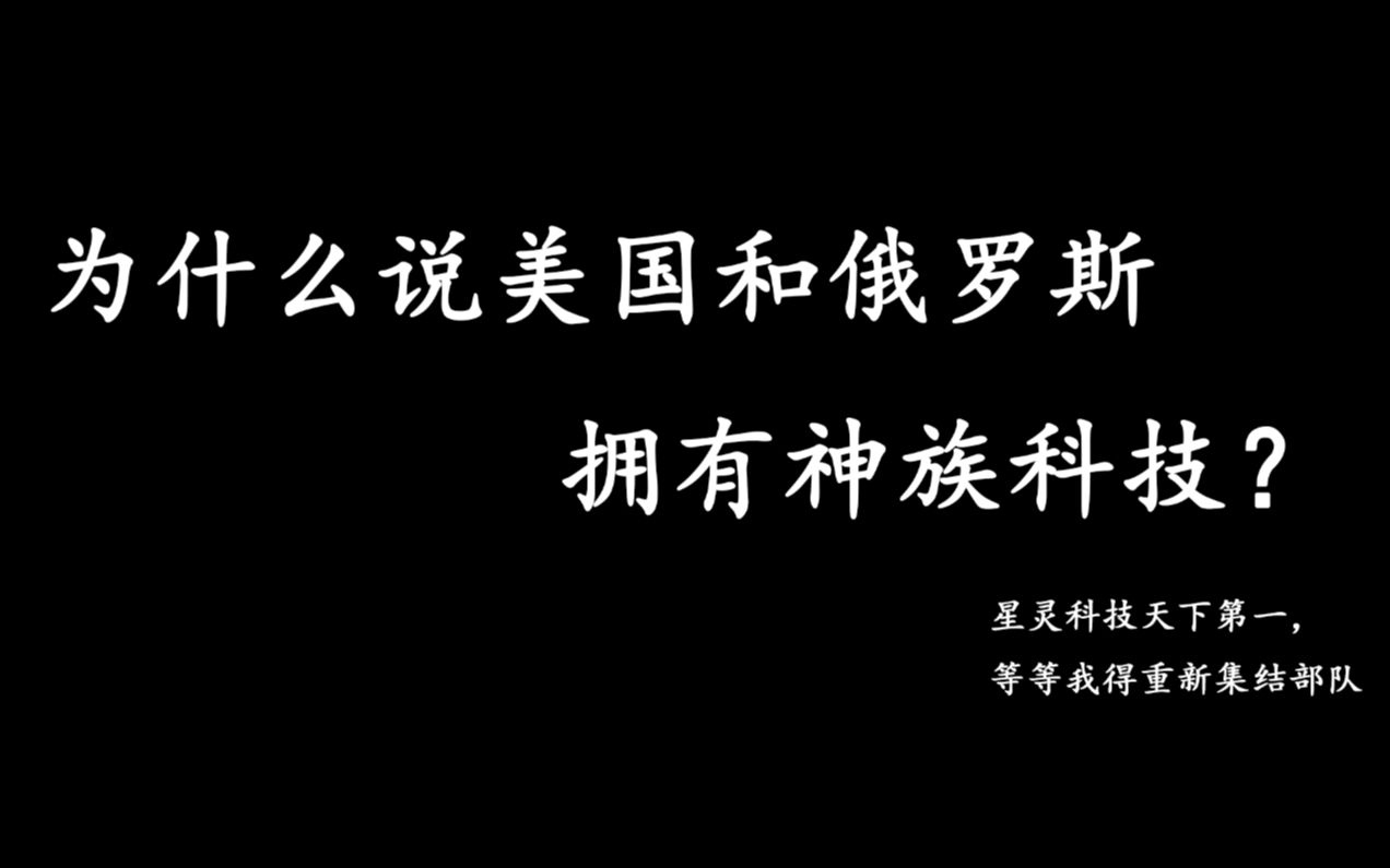 美国和俄罗斯竟然已经掌握神族科技?哔哩哔哩bilibili