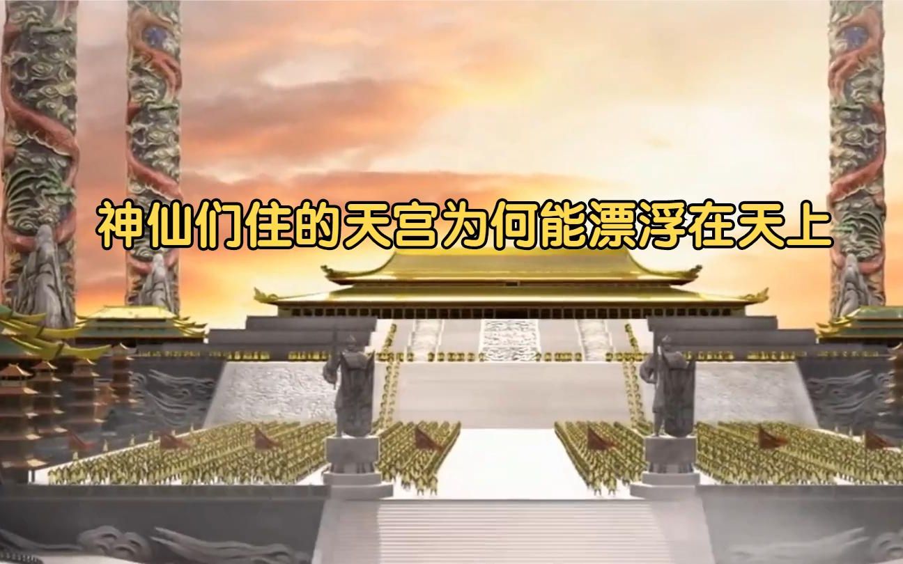 西游记中,玉帝住的天宫是怎么建立的,为什么能够漂浮在天上?哔哩哔哩bilibili