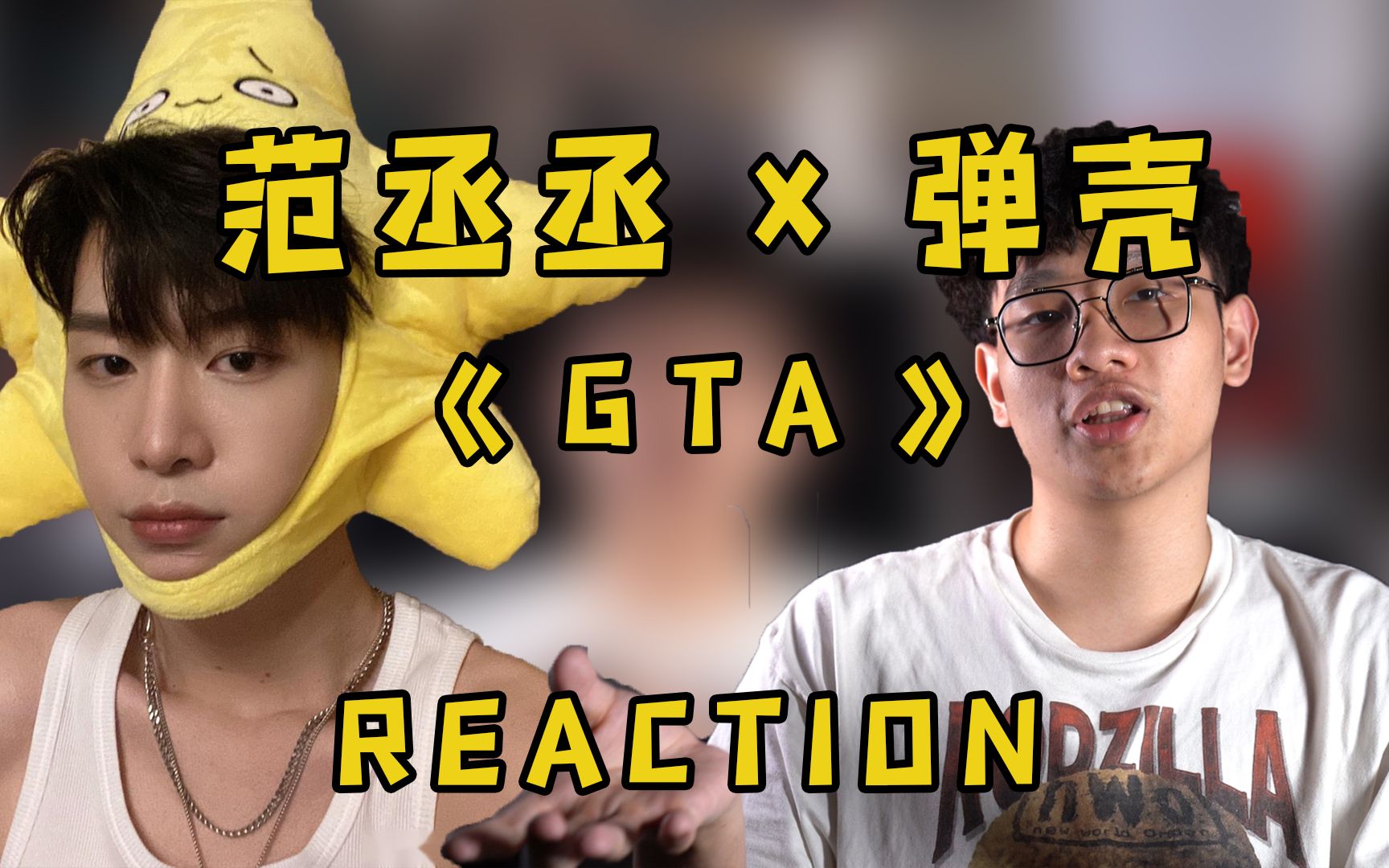 范丞丞弹壳gta全新来袭