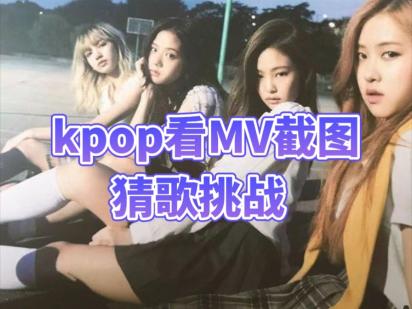 【猜歌挑战】Kpop看 M V 截 图 猜歌挑战哔哩哔哩bilibili