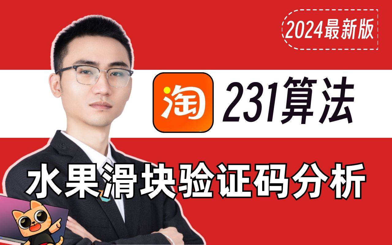 【淘宝231算法】最新水果滑块验证码逆向解析|Python爬虫教程哔哩哔哩bilibili