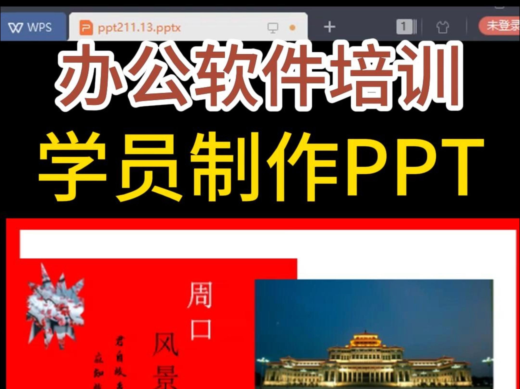 周口华宇扬帆设计办公软件培训,学员制作PPT幻灯片分享哔哩哔哩bilibili