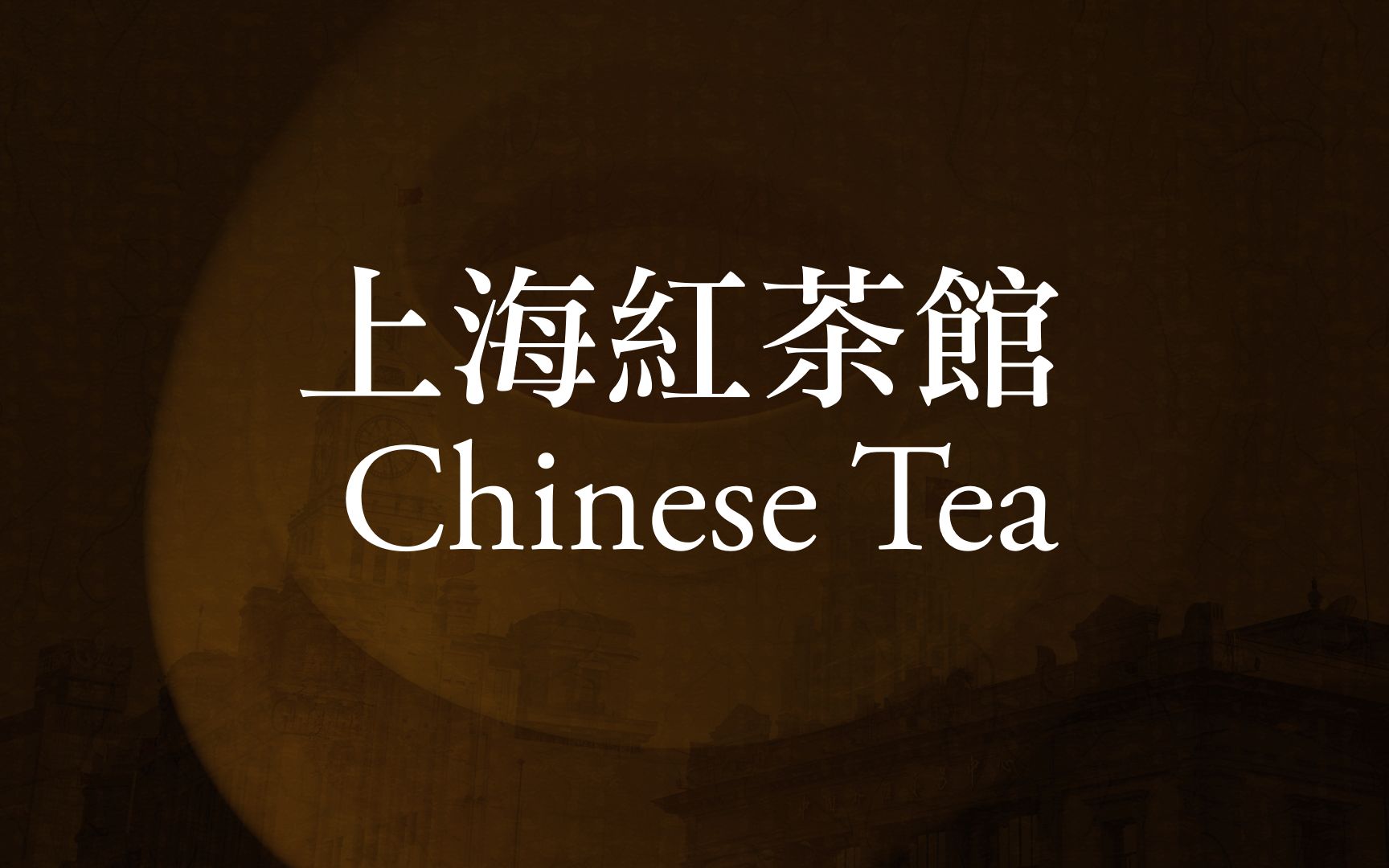 [图]【幻想音乐精选集】 上海紅茶館~Chinese Tea