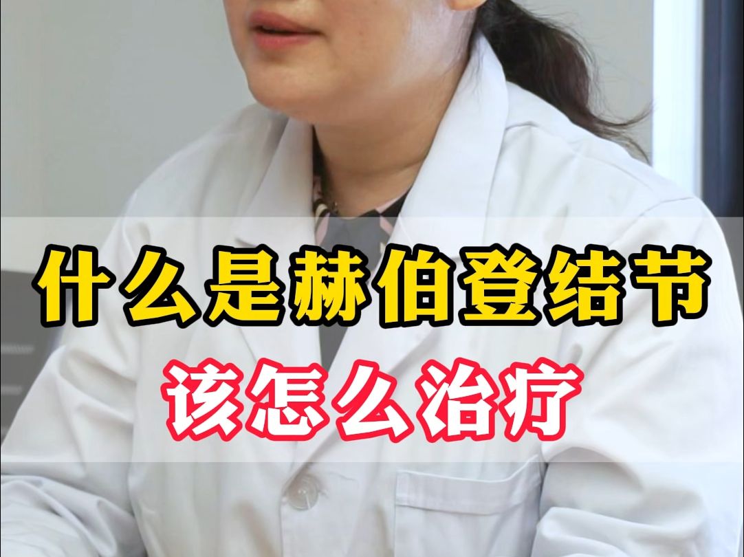 什么是赫伯登结节,到底该怎么治疗?