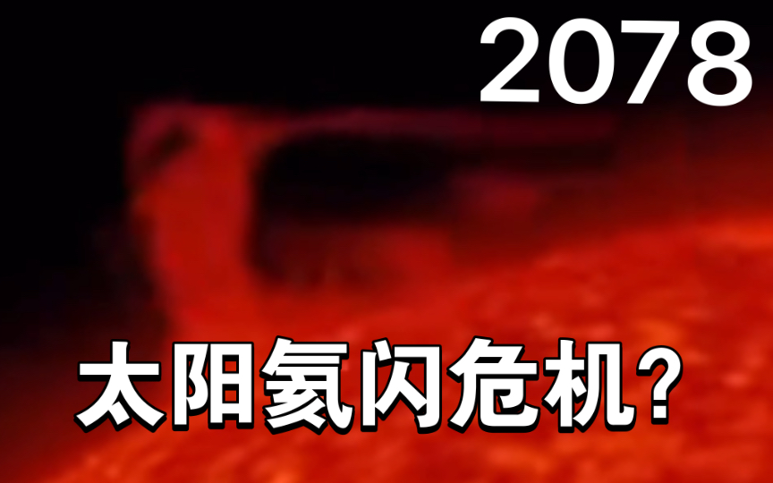 [图]太阳即将老化？电影流浪地球景象成真？NASA拍到太阳北极一块断裂脱落，呈龙卷风状！前所未有？！