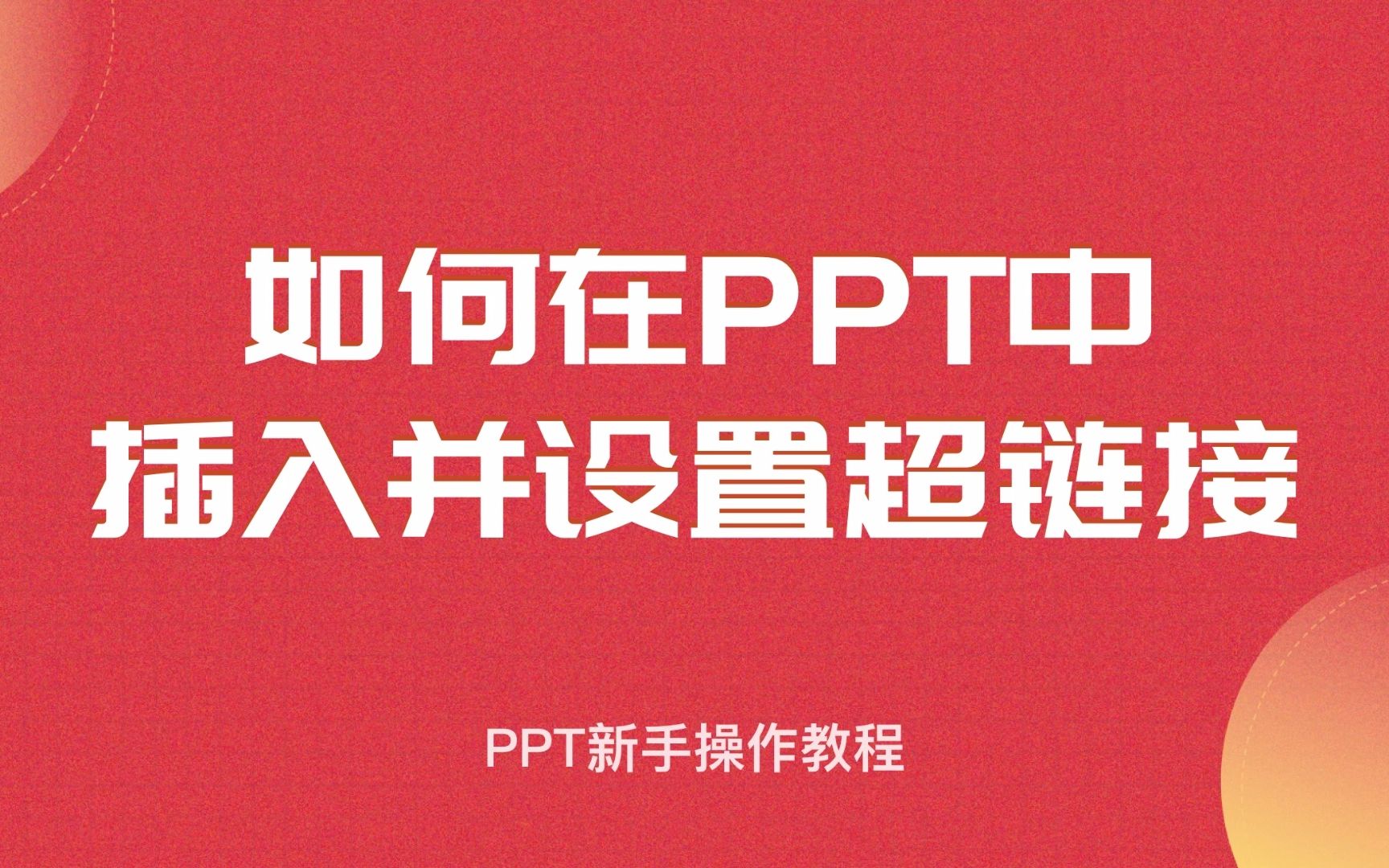 PPT必学技能:如何插入并且设置超链接?哔哩哔哩bilibili