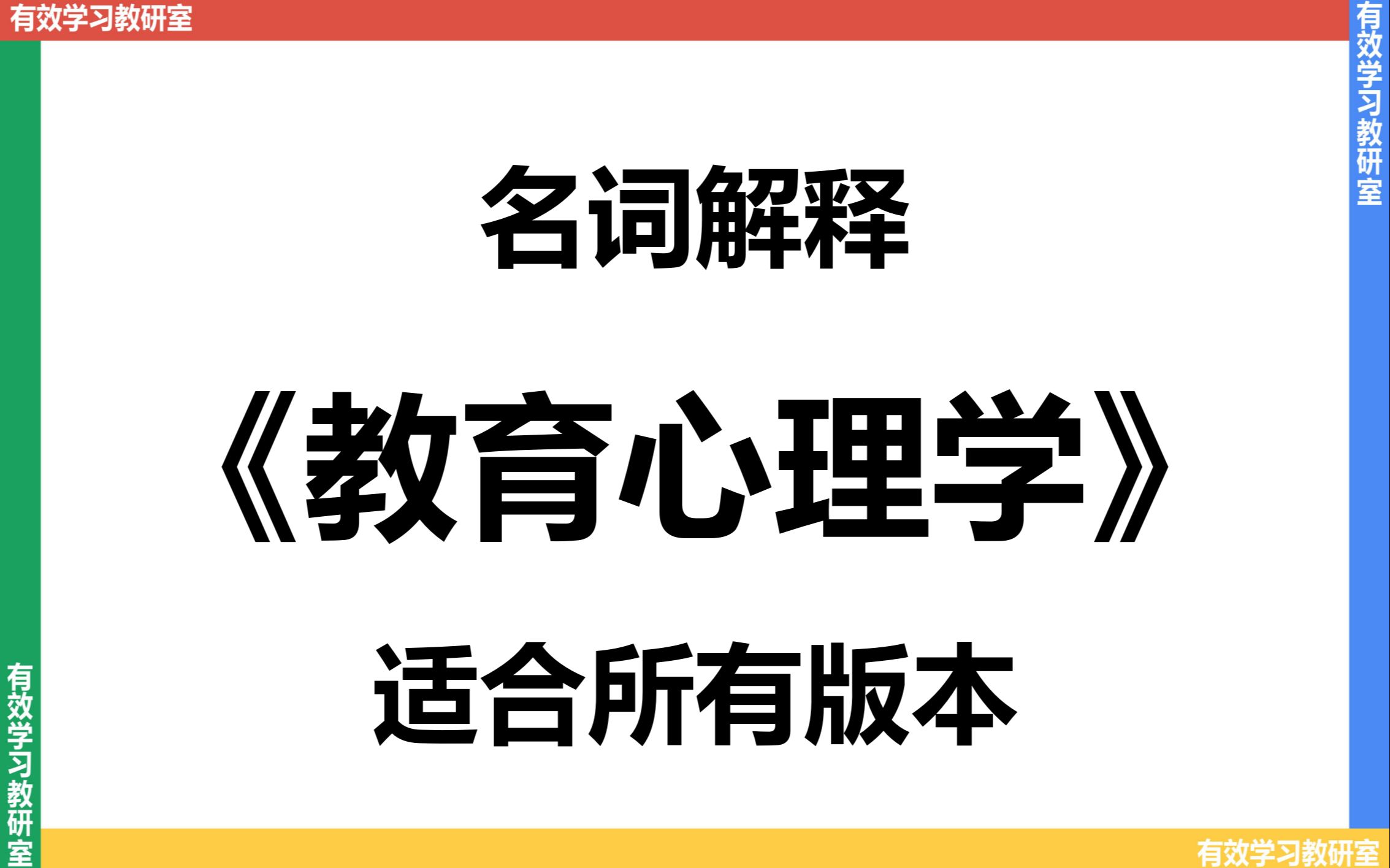 [图]【教育学考研】教育心理学（通用版）-名词解释 | 333 | 311 | 当代教育心理学 | 张大均 | 陈琦 | 张潮 | 冯忠良 | 劭瑞珍 | 燕良轼