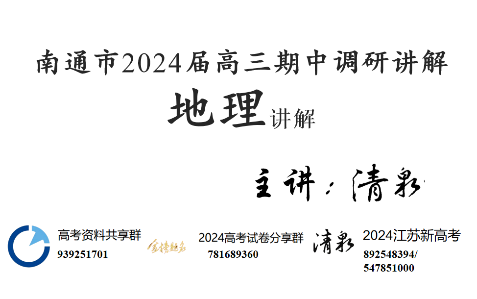 2024届江苏省南通市期中地理试题讲解哔哩哔哩bilibili