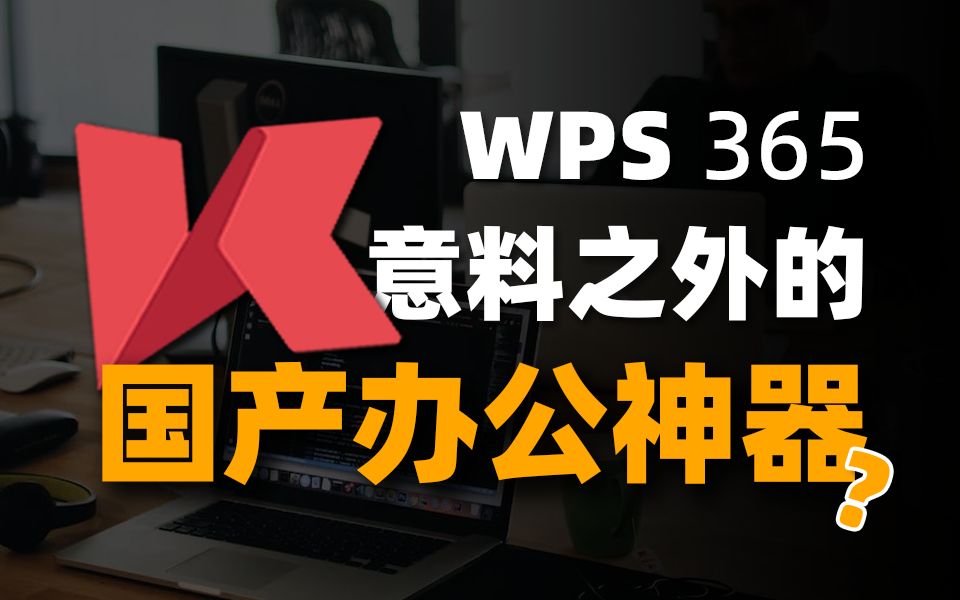 【良木】你还没用过的国产办公软件WPS 365,到底有多强?哔哩哔哩bilibili