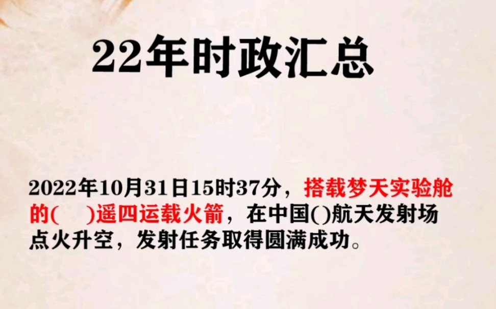 [图]22年时政全年汇总，23年国考必背的