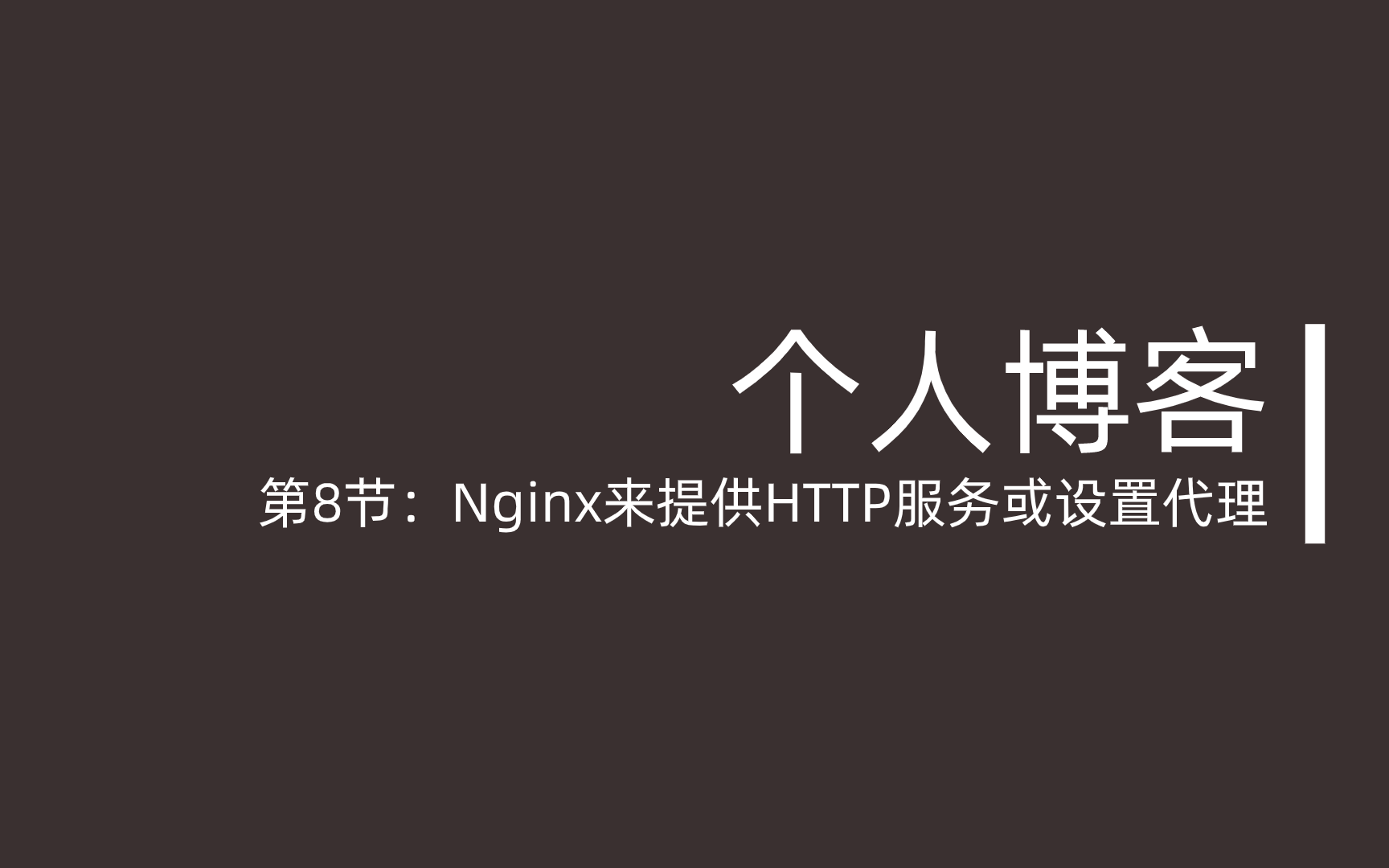 第8节:Nginx 来提供 HTTP 服务或者设置代理哔哩哔哩bilibili