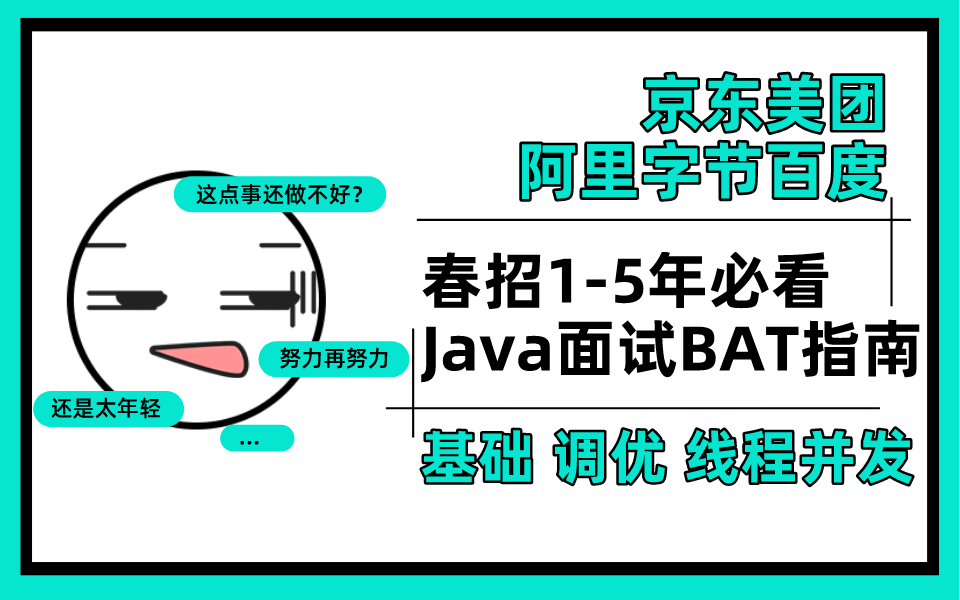 春招(金三银四 15年必看)Java面试BAT指南:Java基础+Redis+MySQL+线程并发+Spring+性能调优+分布式+微服务架构哔哩哔哩bilibili