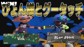 Download Video: 【Splatoon3搬运】【ましゅー】被那个最强4k pyon大人嫌弃却依然成功与他碰拳，非常感谢