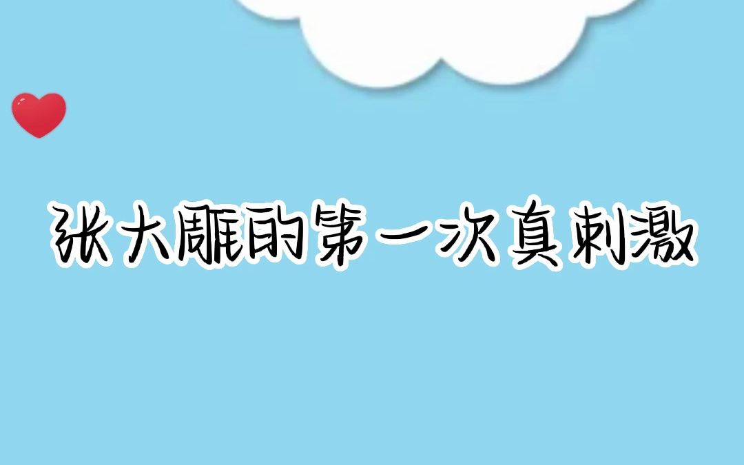 张大雕的第一次真刺激哔哩哔哩bilibili