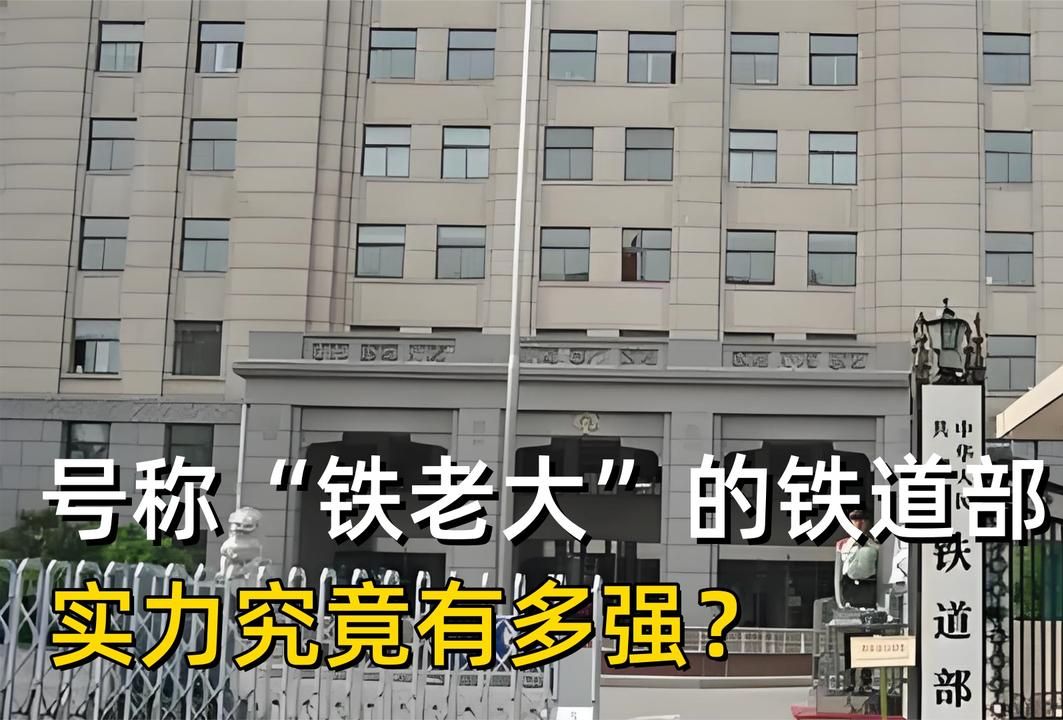 号称铁老大的铁道部,如何成为超级部门的,为何还会有军代表?哔哩哔哩bilibili