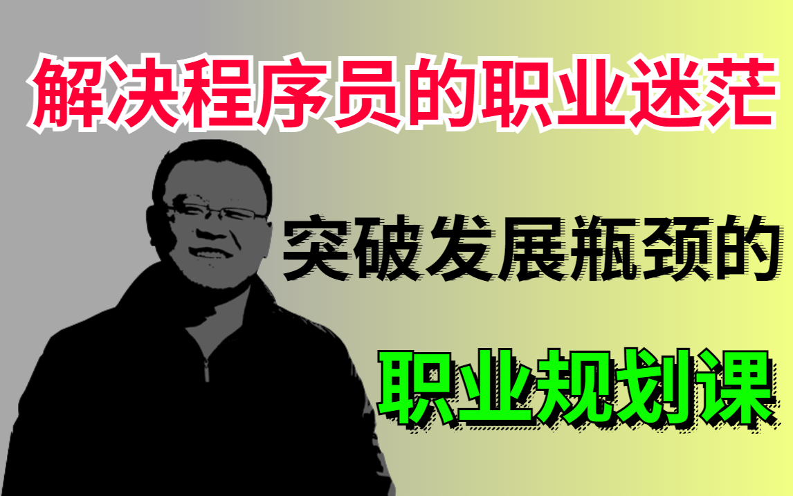 程序员一定要上的一堂职业规划课!无论在校还是在职!专科到研究生,不同学历下如何进大厂?大龄IT人长远发展方案,程序员35岁之后怎么办?程序员就...