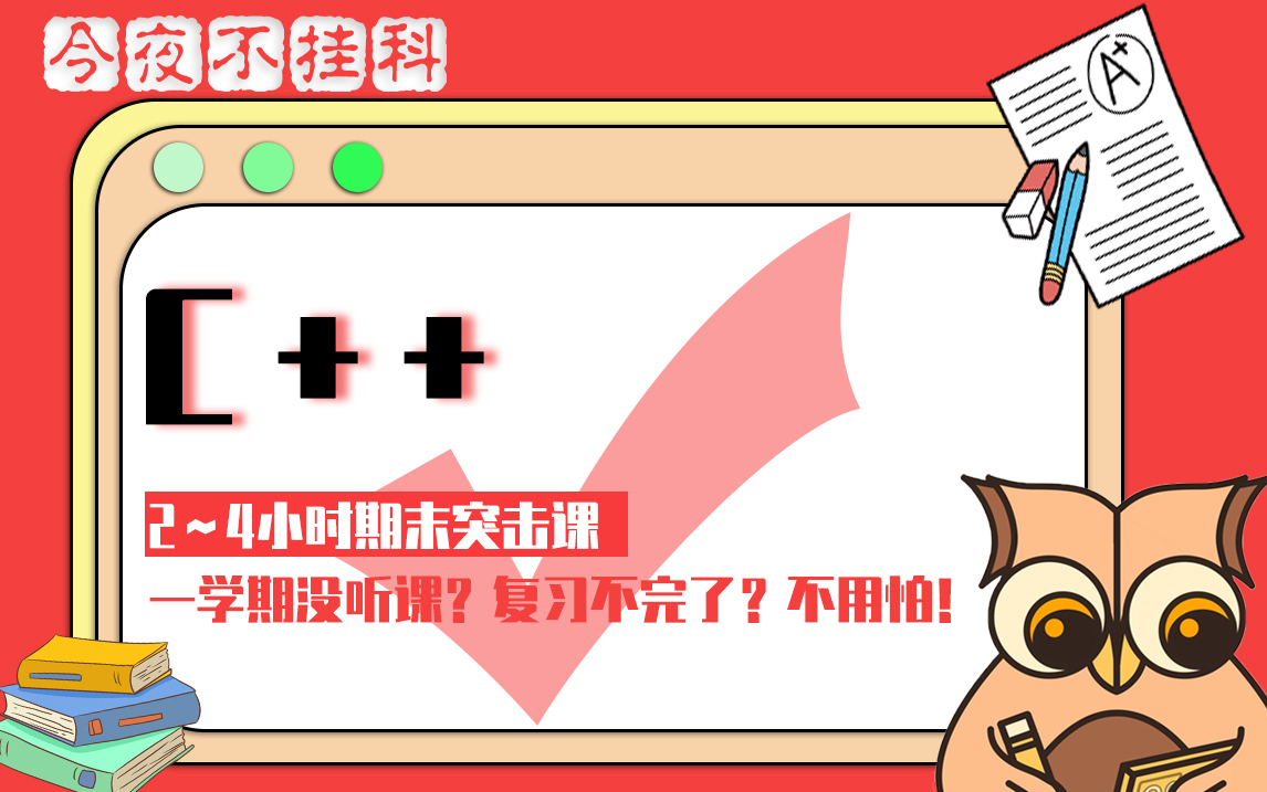 [图]《C++》速成课 | 4小时突击备考「今夜期末不挂科」
