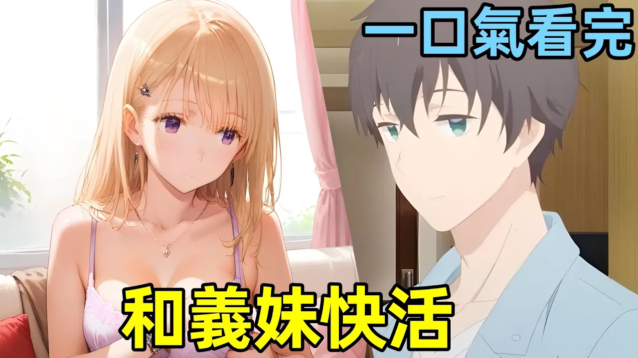 一口气看完【义妹生活】1~12全集完整版，七月新番