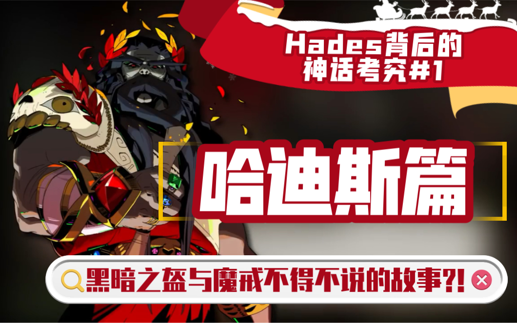 [图]【Hades/哈迪斯|熟肉】Hades背后的神话考究#1(序章+哈迪斯篇)