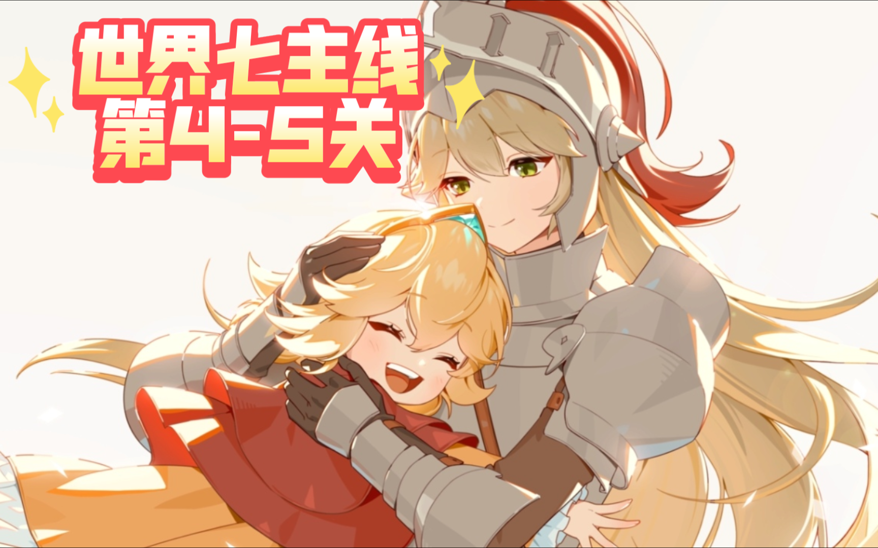 坎公骑冠剑第三十二期世界七-主线剧情