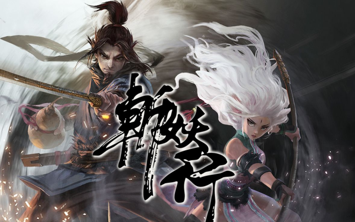 活动  【3032】《斩妖行》完整版剧情攻略(炼狱,全挑战,全支线,全