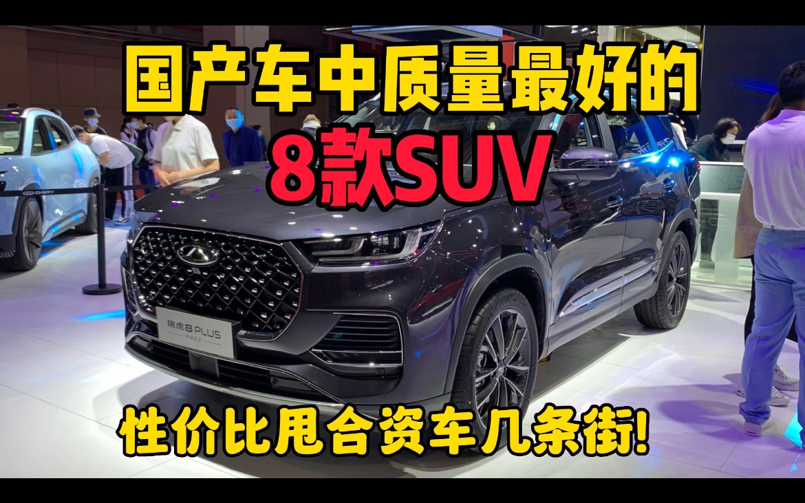 国产车中质量最好、销量最高的8款SUV,性价比甩合资车几条街!哔哩哔哩bilibili