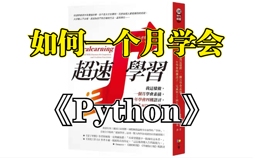 [图]【超速学习·精华版】30天如何逼自己快速学会Python？