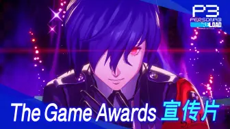 Download Video: 《女神异闻录３ Reload》The Game Awards 宣传片