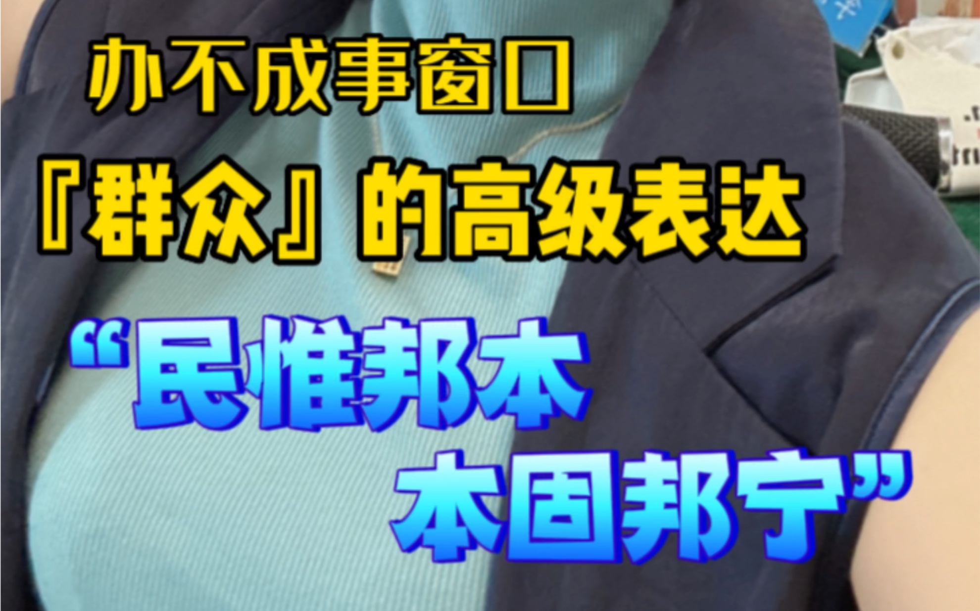 说到群众,你还只是在说“我要为人民服务”吗?从“办不成事窗口”看关于“群众”高级表达哔哩哔哩bilibili