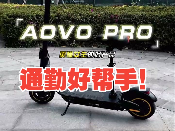 aovoPro,随手一拍都是大片,强劲动力,通勤好帮手 #电动滑板车哔哩哔哩bilibili