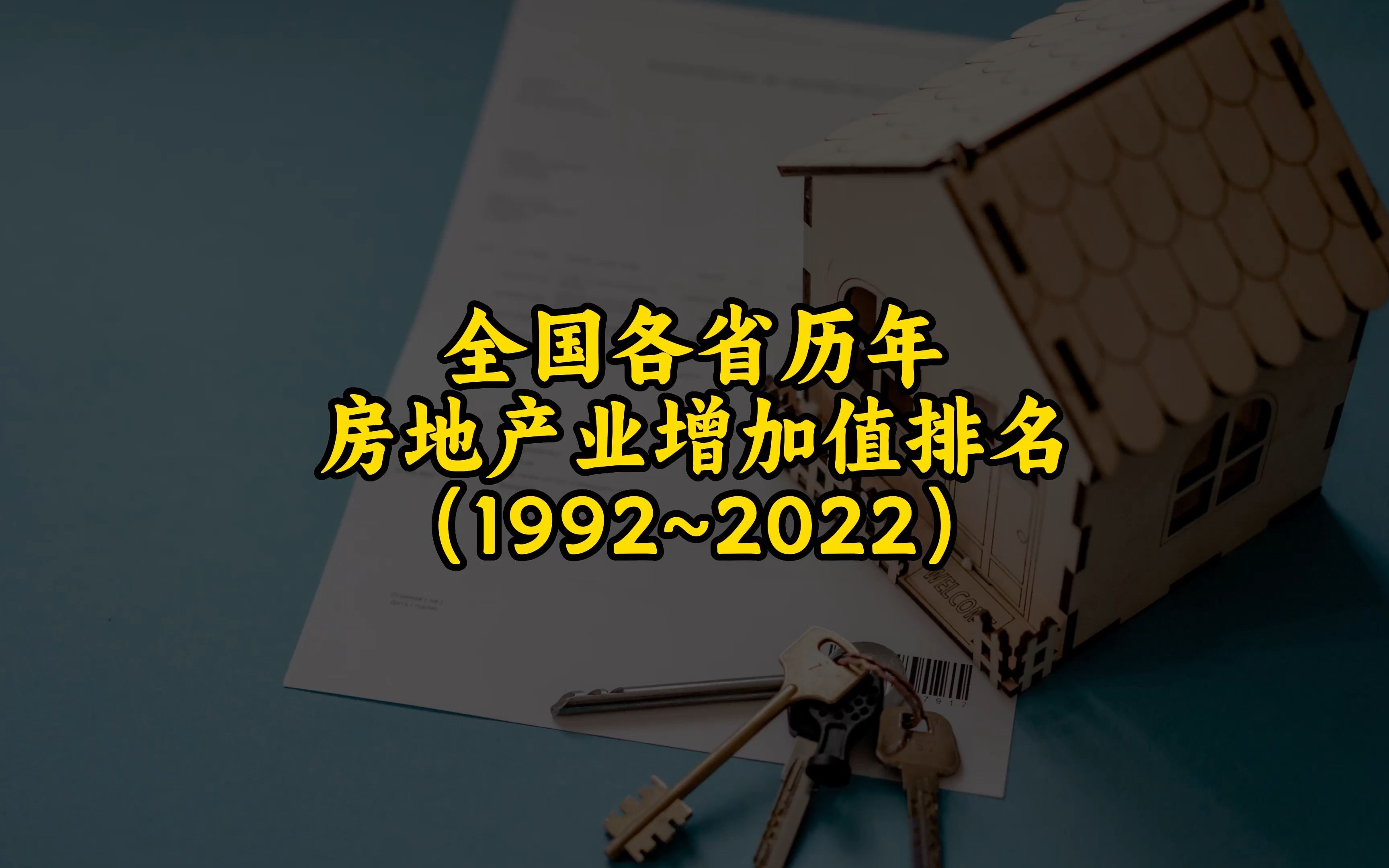 全国各省历年房地产业增加值排行榜,全国房地产经济排行房产排名哔哩哔哩bilibili