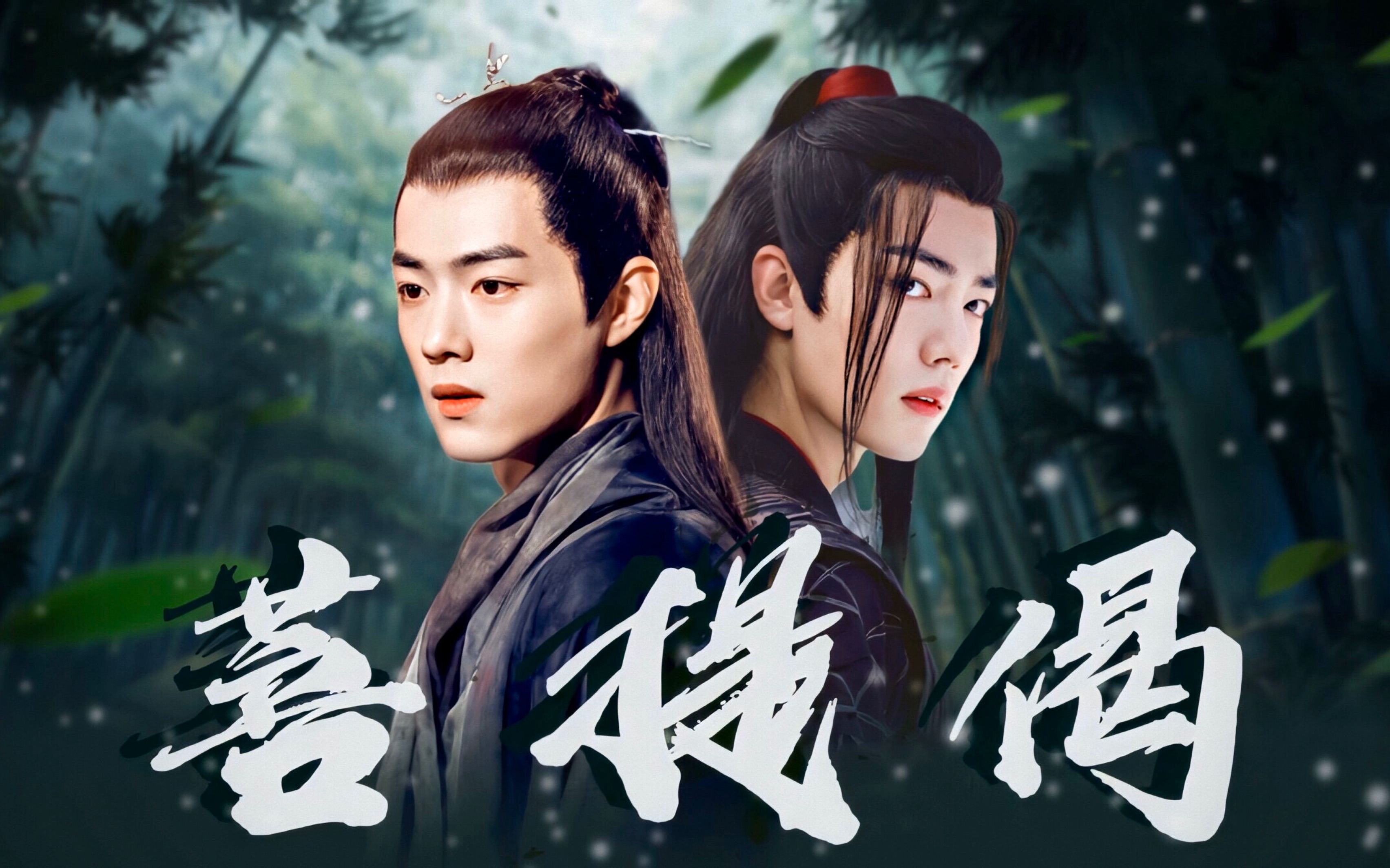 战肖肖战61染羡