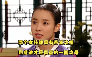 Download Video: 一口气看完韩剧《同伊》全集--两个女孩都具有帝王之相，到底谁才是真正的一国之母？