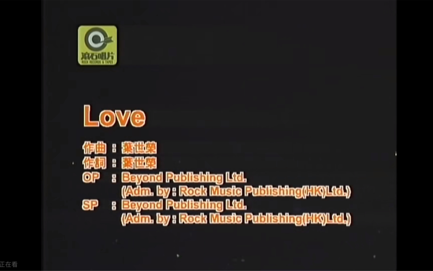 [图]Beyond《Love》Live 1996 Karaoke 1080P 60FPS(LD采集 CD音轨)