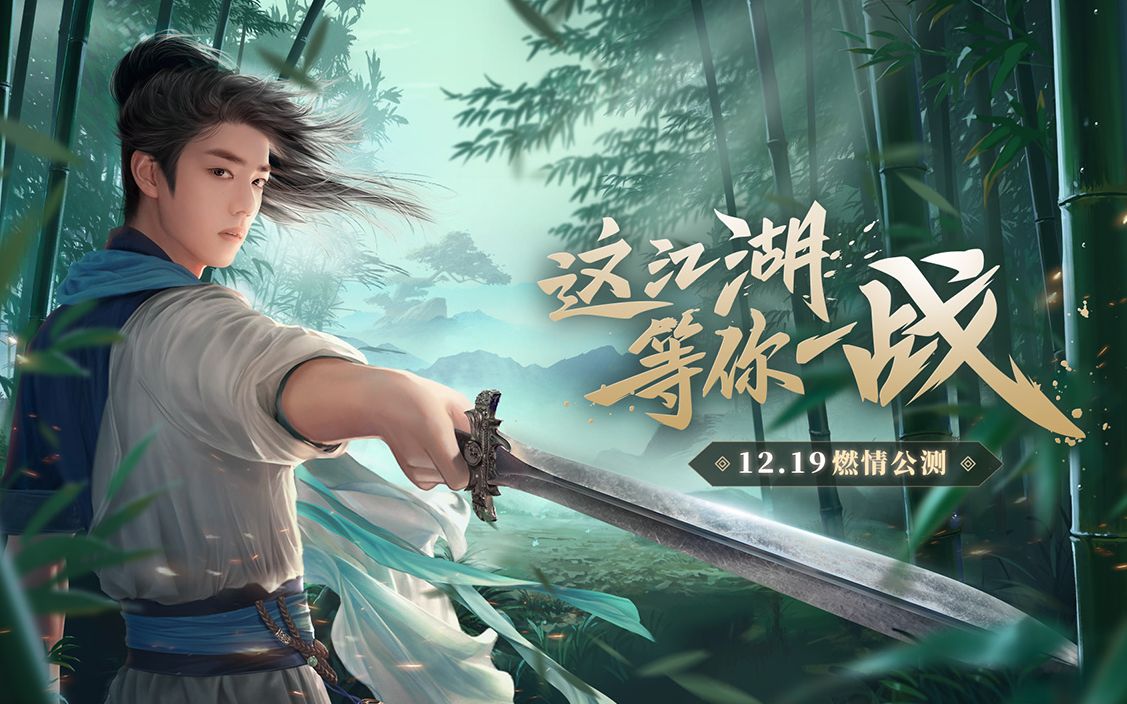 新笑傲江湖手游公测倒计时12月19日燃情公测这江湖等你一战