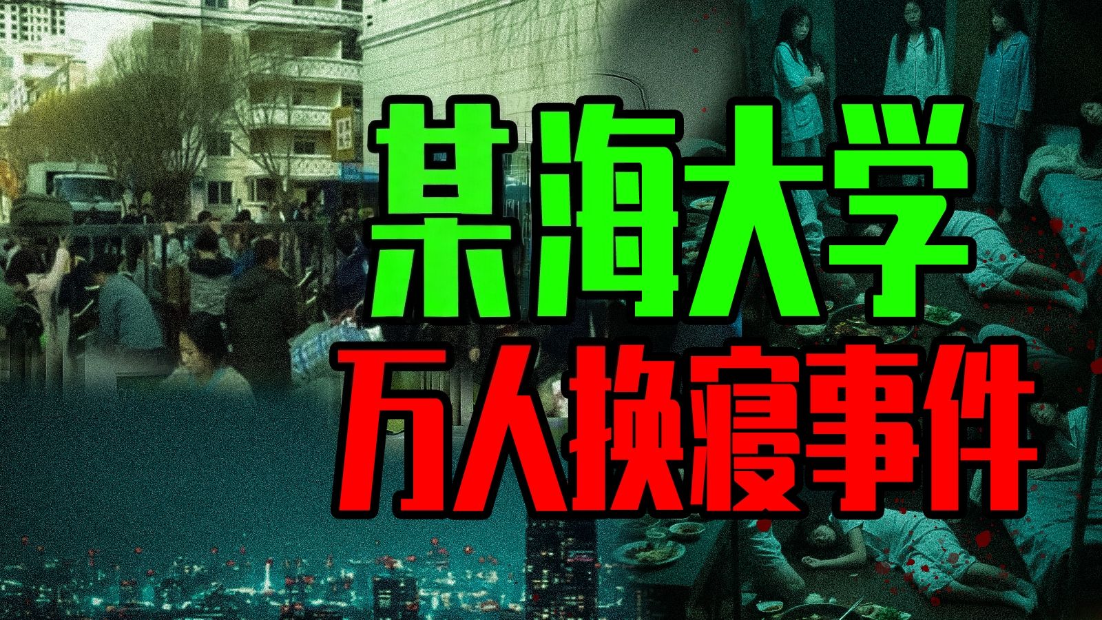 【邓肯】2014年某海大学 万人紧急大换寝事件！