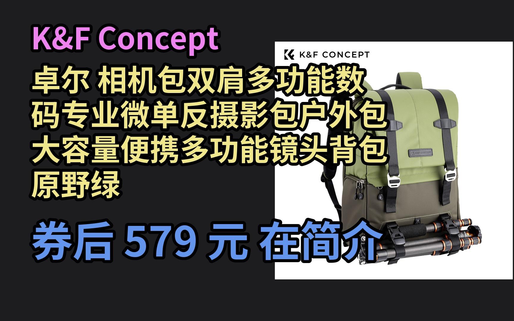 618优惠 K&F Concept 卓尔 相机包双肩多功能数码专业微单反摄影包户外包大容量便携多功能镜头背包 原野绿 优惠介绍哔哩哔哩bilibili