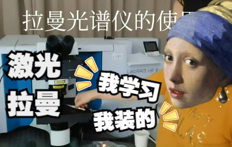 【拉曼实验】激光拉曼光谱仪的使用教程哔哩哔哩bilibili