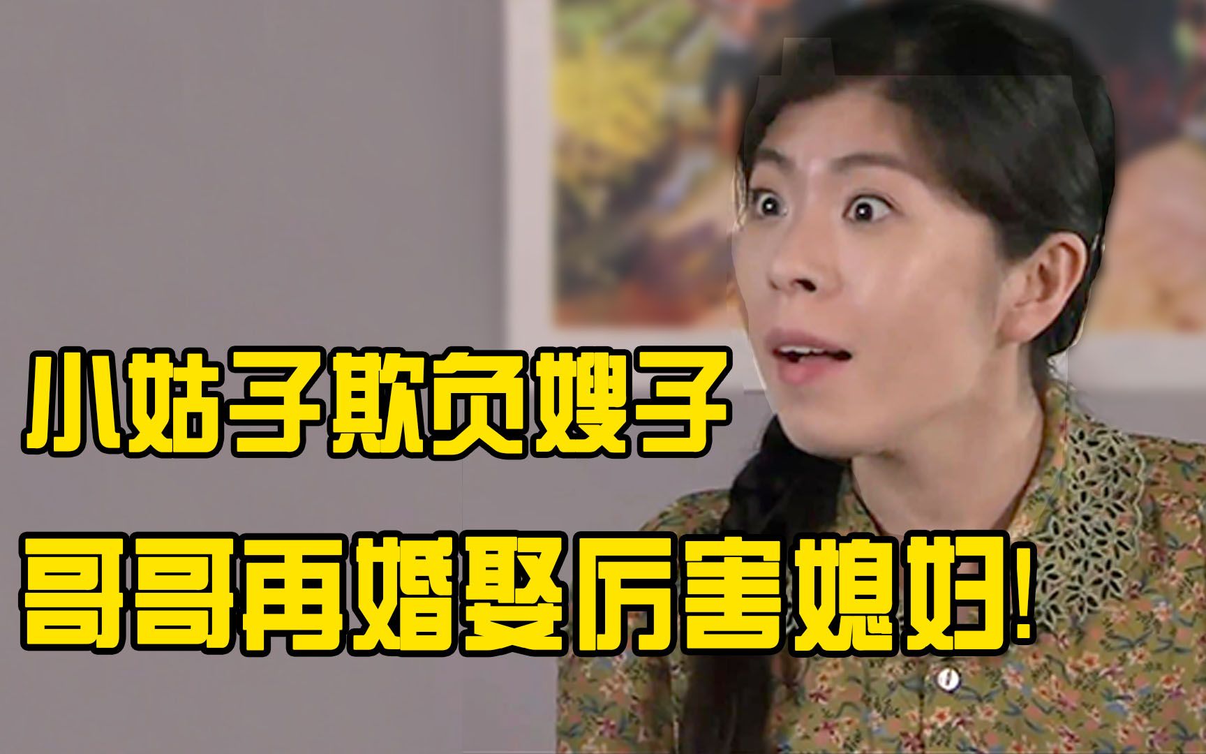 [图]小姑子欺负嫂子，拆散二人婚姻，不料哥哥再婚娶厉害媳妇！影视剧