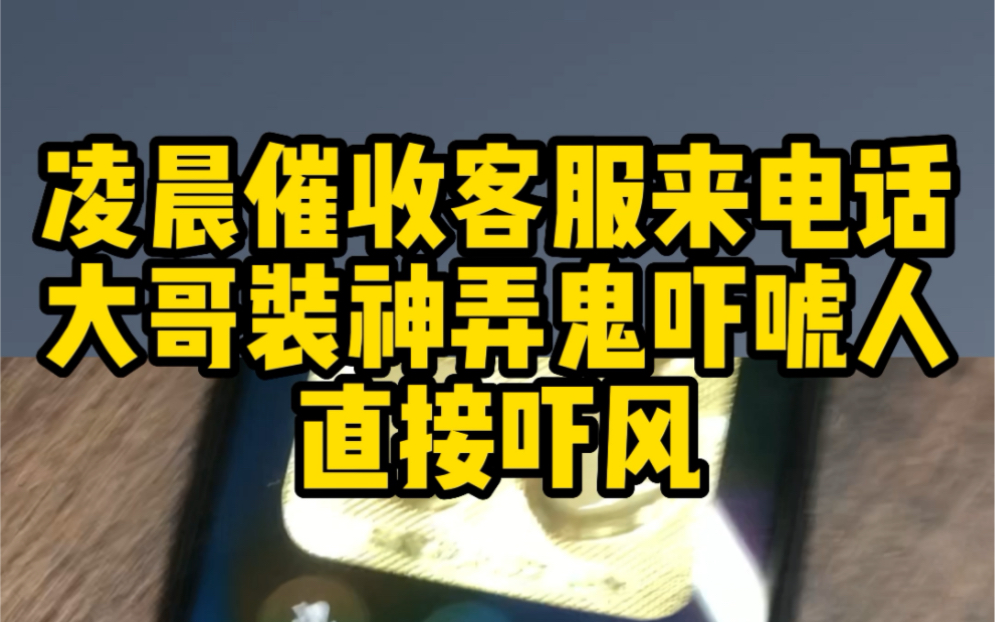 凌晨催收客服来电话,大哥装神弄鬼吓唬人,直接吓疯哔哩哔哩bilibili