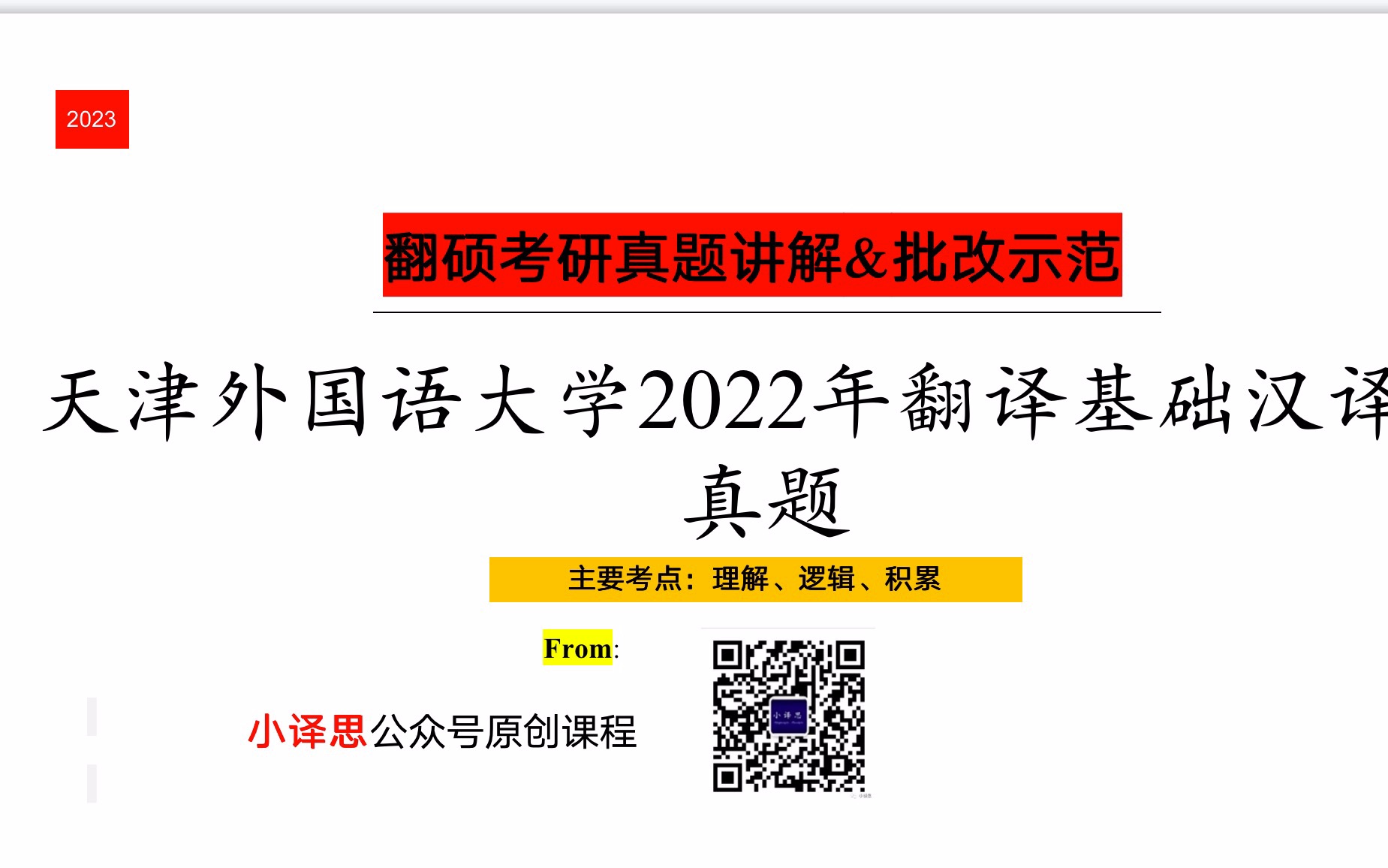 [天津外国语大学2022年翻译基础汉译英真题]哔哩哔哩bilibili