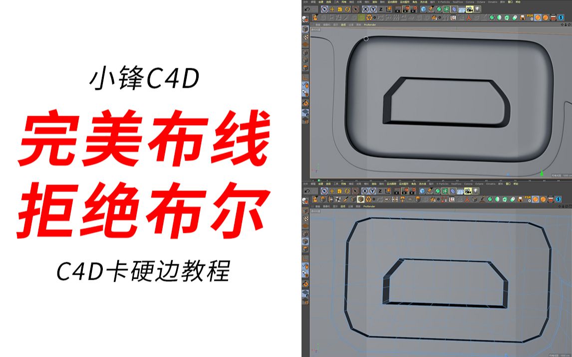 【左道C4D】C4D卡硬边教程完美布线,拒绝布尔!哔哩哔哩bilibili