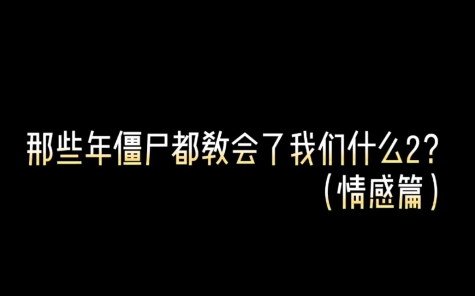 [图]那些年僵尸都教会了我们什么2（情感篇）