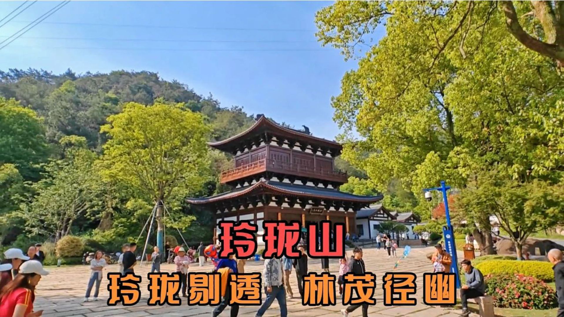 玲珑山历史悠久,文化内涵丰富,其自然景观与人文景观相映成趣