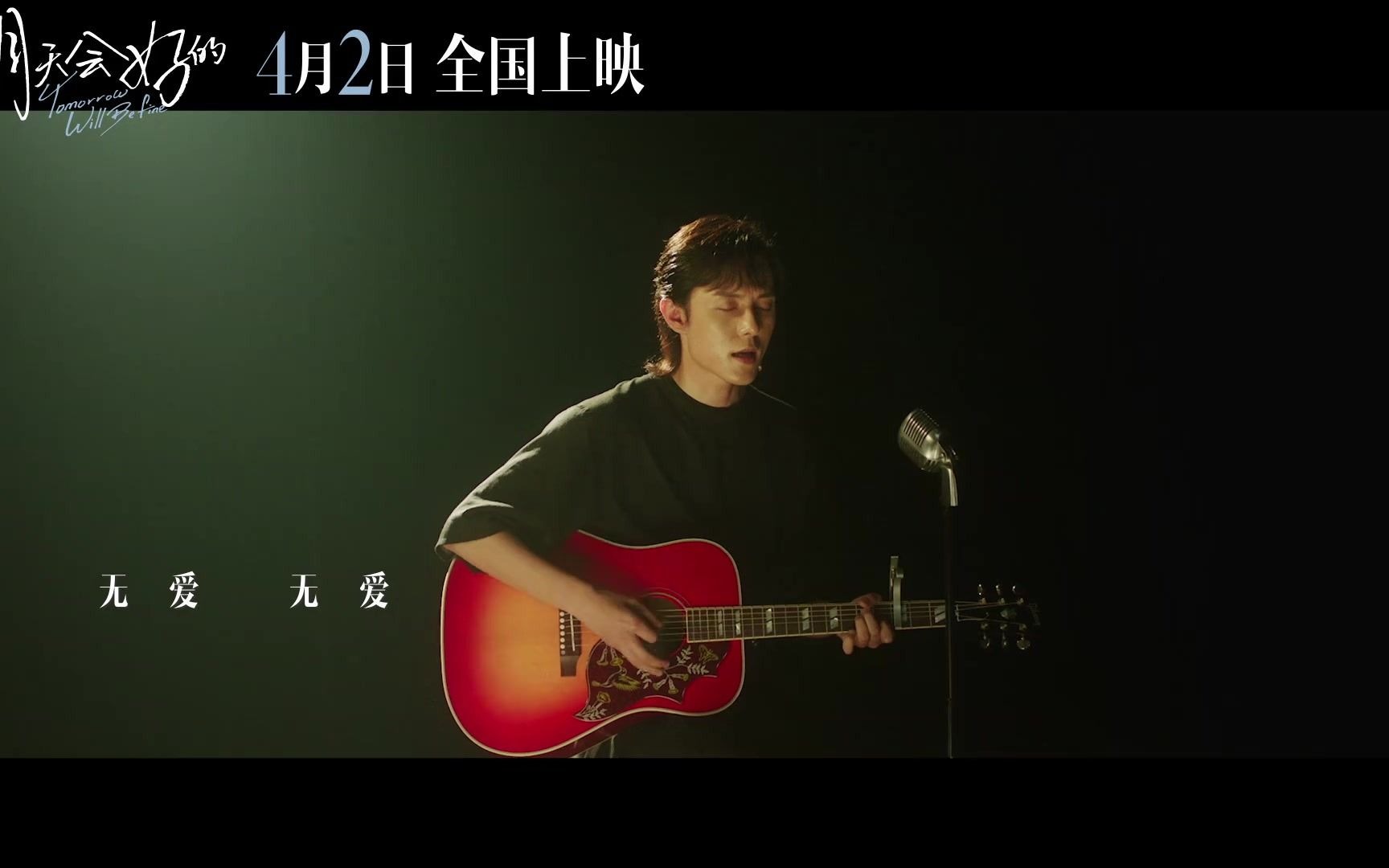 210312张超献唱电影明天会好的爱情主题曲无爱