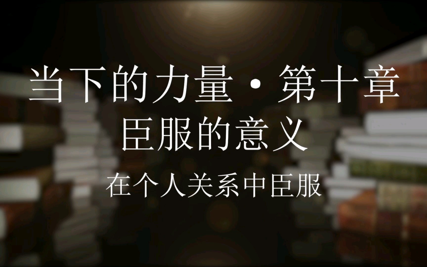 [图]67~【当下的力量】10.3在个人关系中臣服