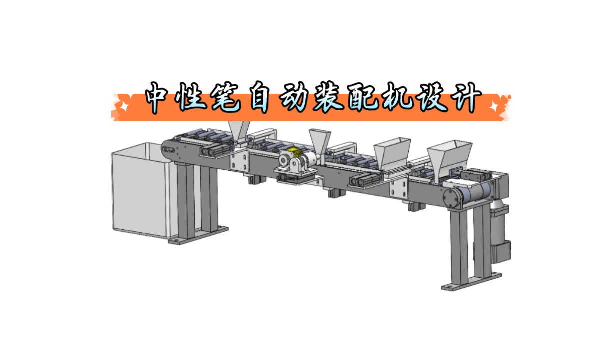 中性笔自动装配机设计 毕业设计 机械设计哔哩哔哩bilibili