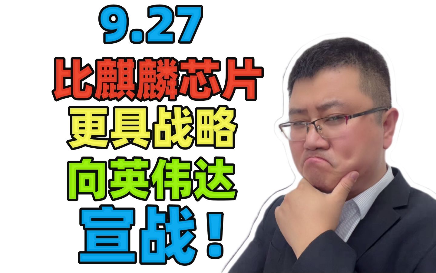 9.27 比麒麟芯片更具战略,向英伟达宣战!哔哩哔哩bilibili