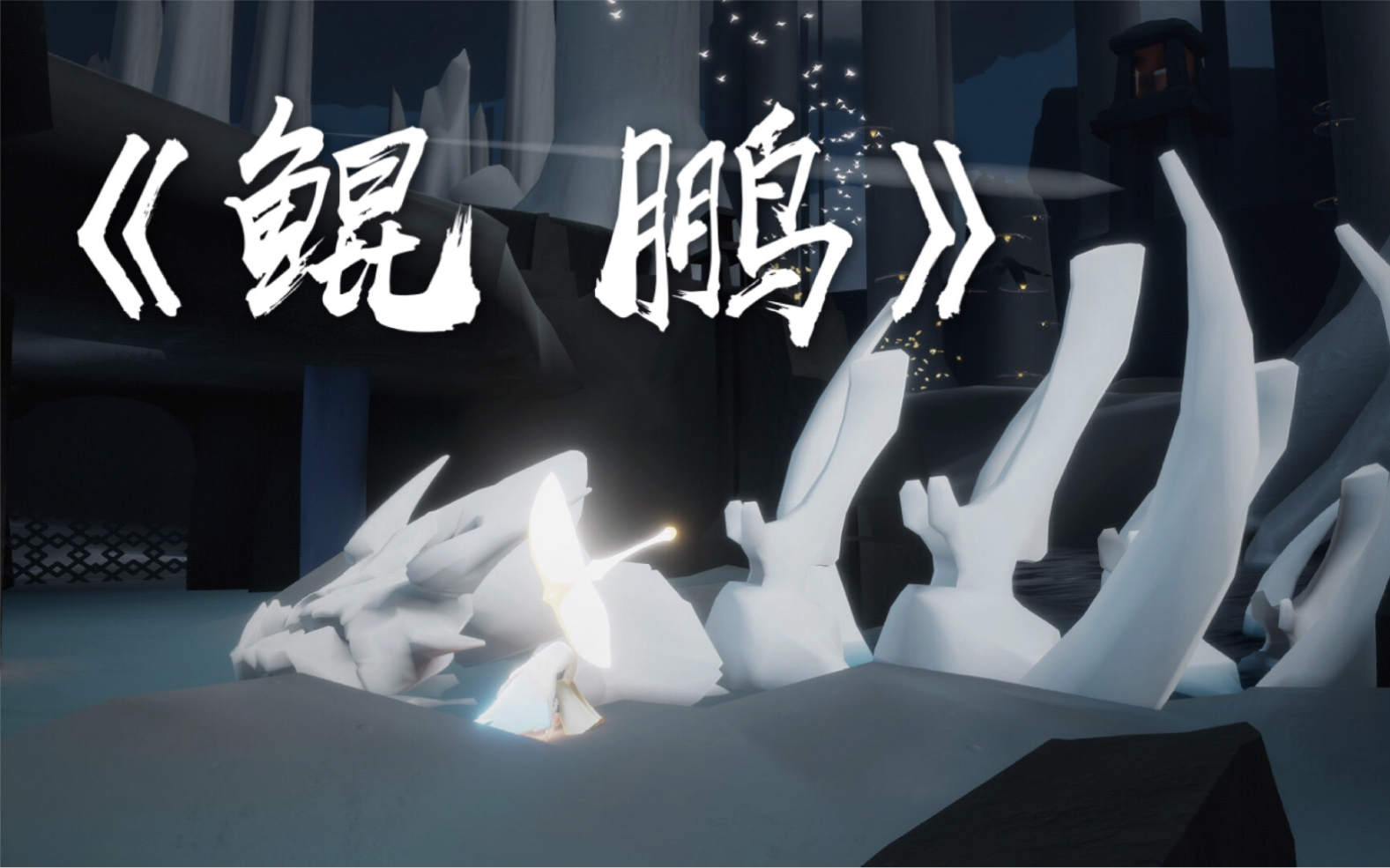 《光遇》在雨林深处有一处鲲的骨架与你经常擦肩而