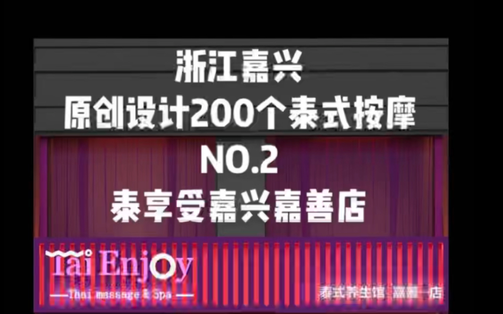 浙江嘉兴原创设计200个泰式按摩NO.2泰享受嘉兴嘉善店#商业空间设计 #空间美学 #休闲养生spa会馆推荐 #会所设计 #泰式按摩哔哩哔哩bilibili